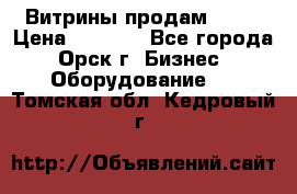 Витрины продам 2500 › Цена ­ 2 500 - Все города, Орск г. Бизнес » Оборудование   . Томская обл.,Кедровый г.